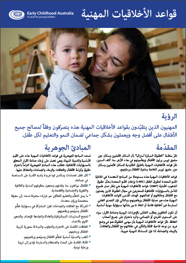 ECA Code of Ethics (Arabic translation)