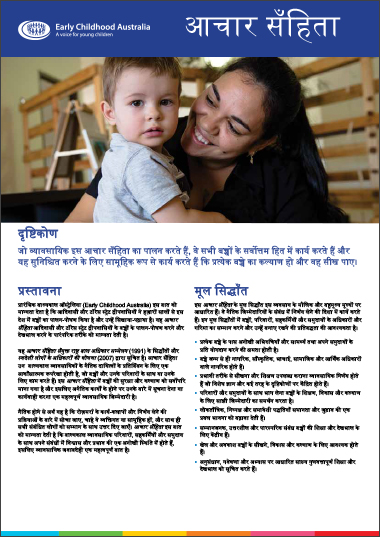 ECA Code of Ethics (Hindi translation)